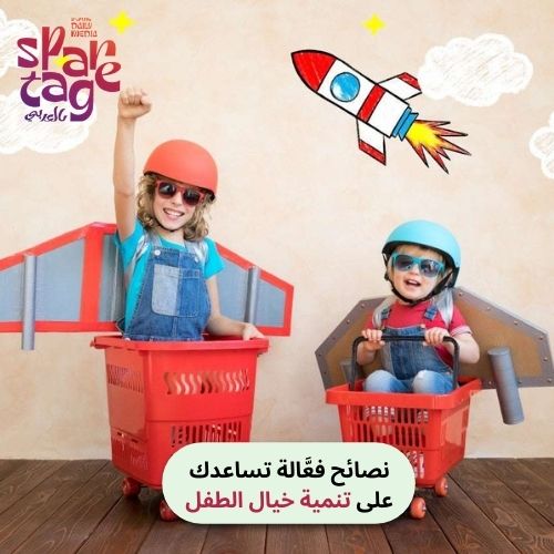 نصائح فعَّالة تساعدك على تنمية خيال الطفل