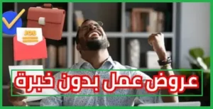 وظائف بدون خبرة