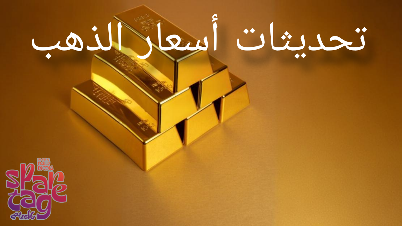 أسعار الذهب اليوم الأحد 11 مايو