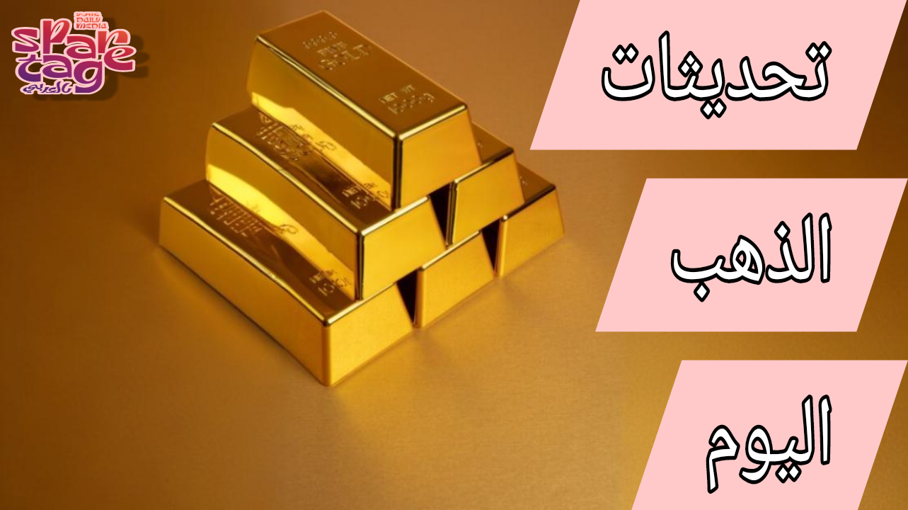 سعر الذهب اليوم الخميس 15 مايو