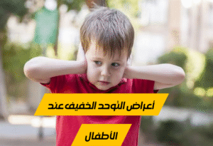 متى يصبح طفل التوحد طبيعي؟ دليلك الشامل للتعامل مع طفل التوحد