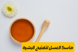 خلطات تبييض الوجه للعيد