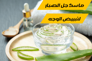 خلطات تبييض الوجه للعيد