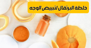 خلطات تبييض الوجه للعيد