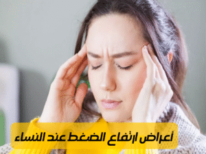 اسباب ارتفاع الضغط المفاجئ