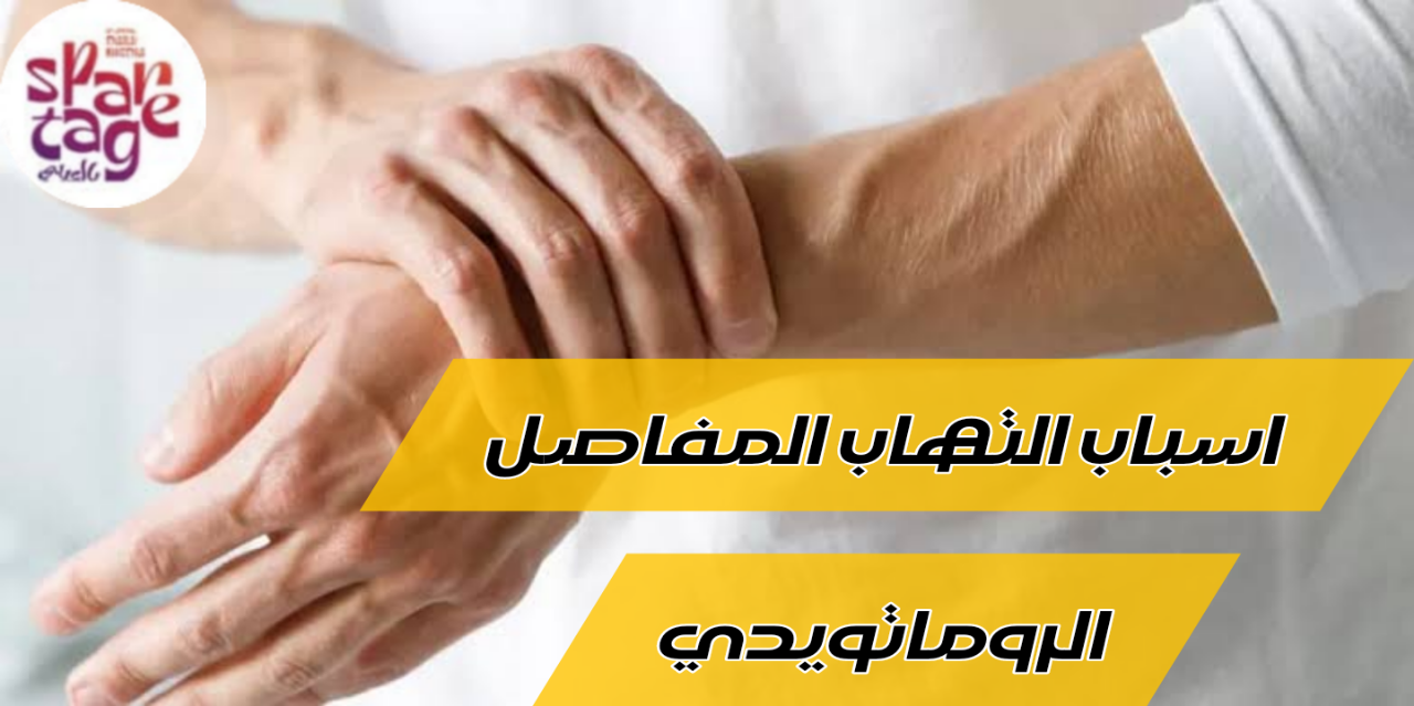 اسباب التهاب المفاصل الروماتويدي