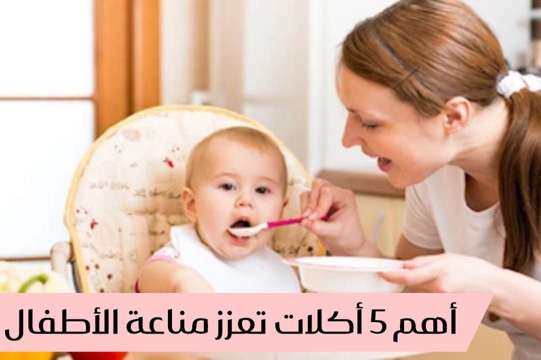 أكلات تعزز مناعة الأطفال