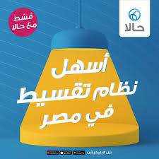 تطبيق حالا للتقسيط