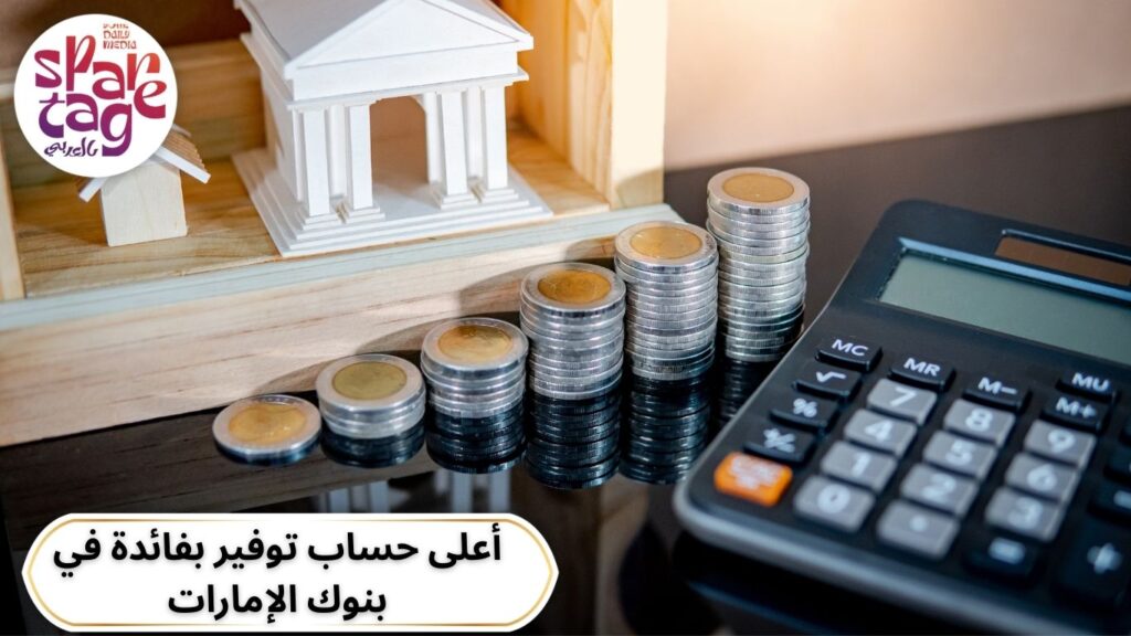 حساب ادخار، أرباح بنكية، بدون رسوم