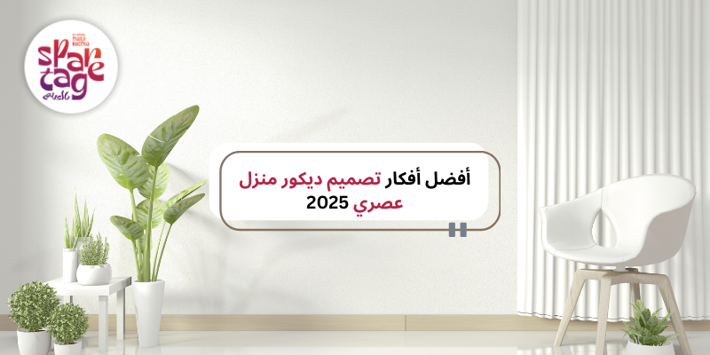 أفضل أفكار تصميم ديكور منزل عصري 2025