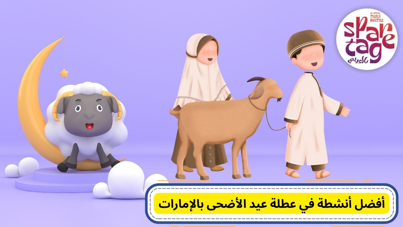 أفضل أنشطة في عطلة عيد الأضحى بالإمارات