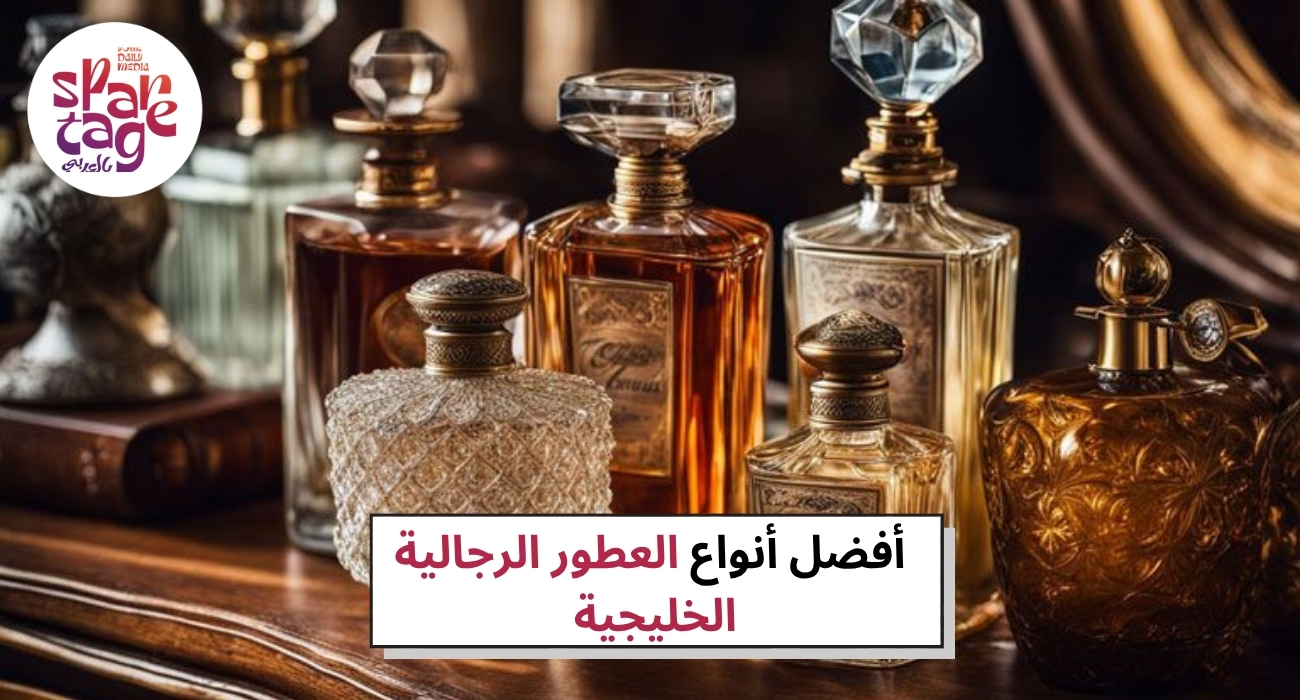 أفضل أنواع العطور الرجالية الخليجية