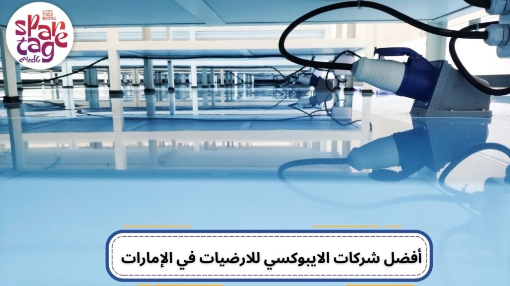 الايبوكسي للارضيات، الايبوكسي 