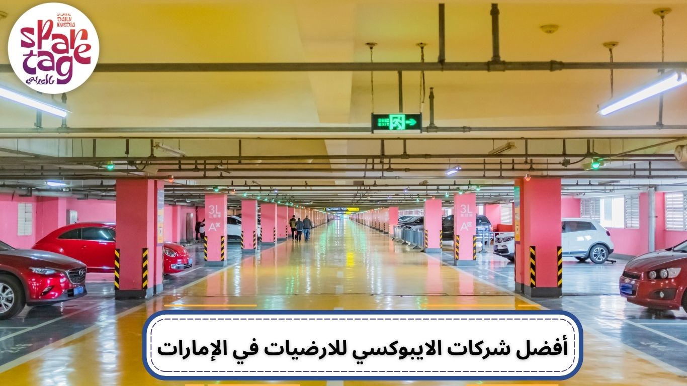 الايبوكسي للارضيات