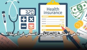 أفضل شركات التأمين الصحي في الولايات المتحدة