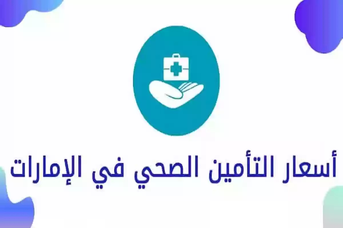 أفضل شركات التأمين الطبي في الإمارات