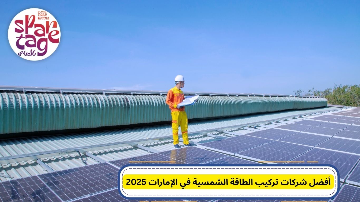 شركة طاقة شمسية، الطاقة المتجددة، الواح الطاقة الشمسية