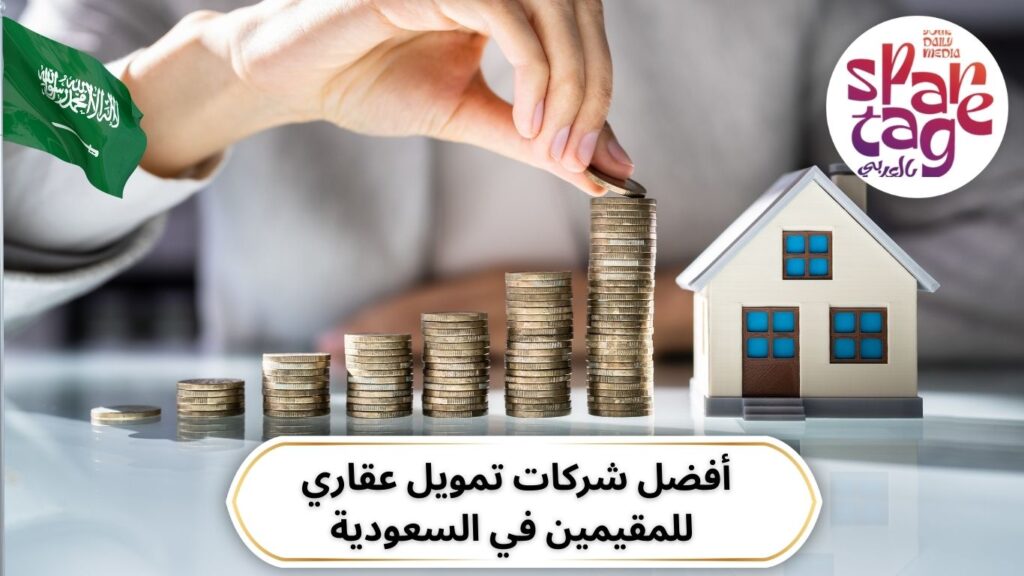 تمويل عقار، مرابحة، بدون فوائد، التمويل العقاري