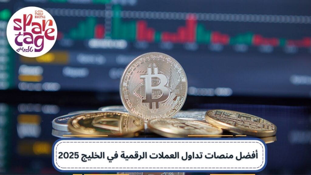منصات تداول العملات الرقمية، العملات المشفرة، استثمار العملات، بلوكشين