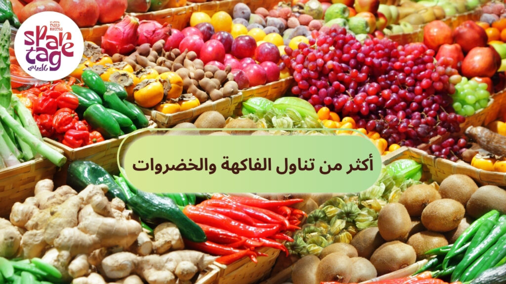 أكثر من تناول الفاكهة والخضروات