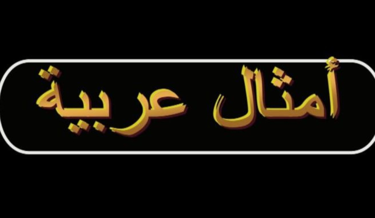 أمثال عربية مشهورة