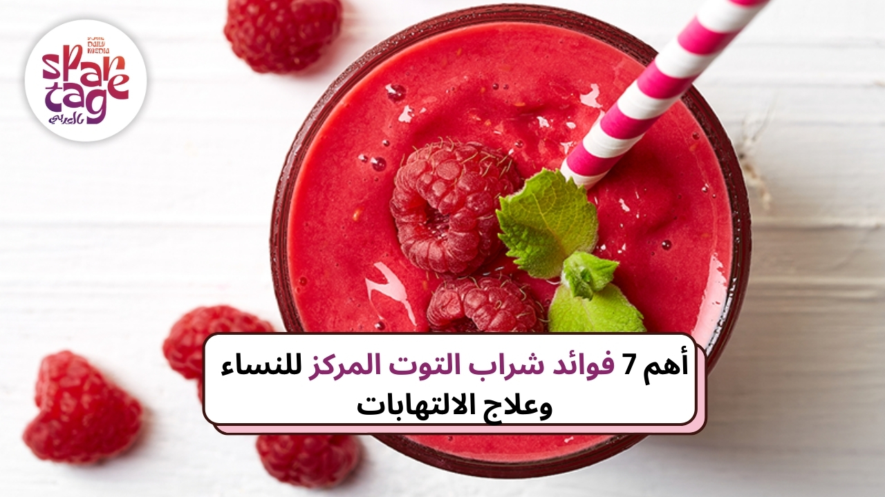 أهم 7 فوائد شراب التوت المركز للنساء وعلاج الالتهابات