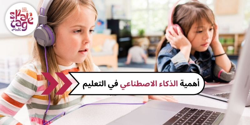 أهمية الذكاء الاصطناعي في التعليم