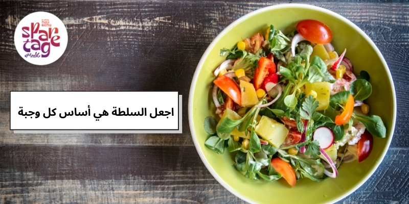 اجعل السلطة هي أساس كل وجبة