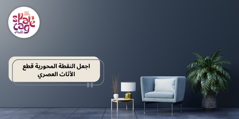 اجعل النقطة المحورية قطع الأثاث العصري