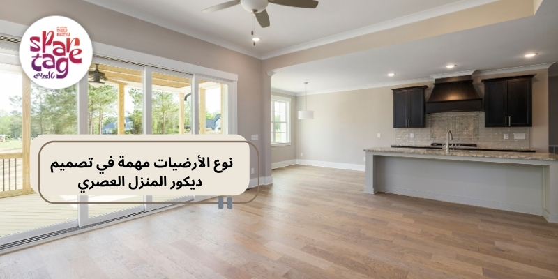 اختار الأرضيات العصرية