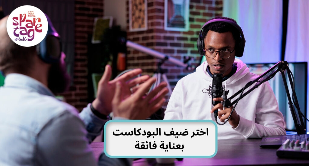 اختر ضيفك بعناية فائقة