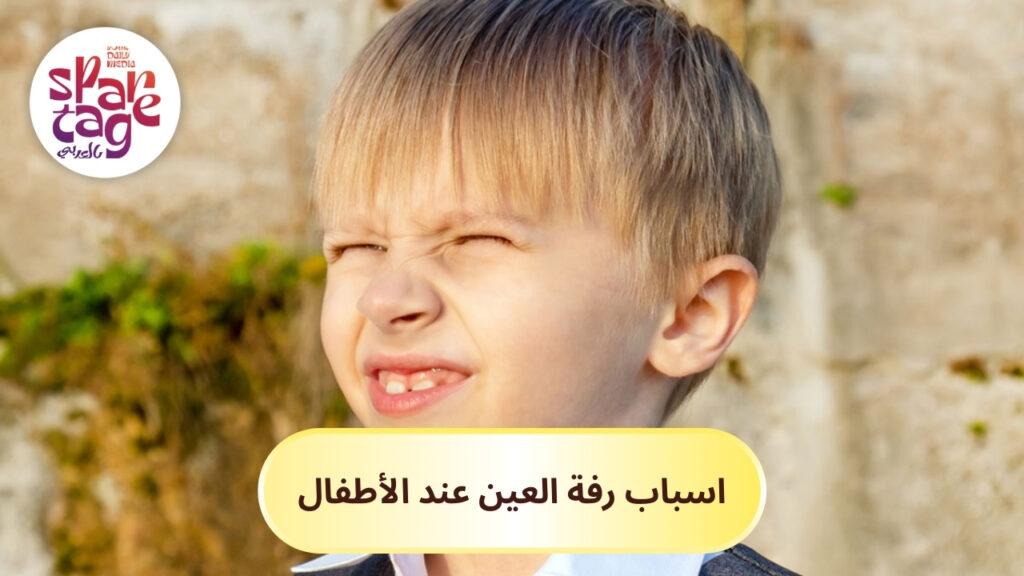 اسباب رفة العين عند الأطفال