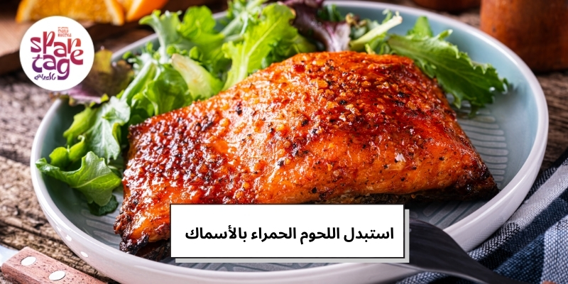 استبدل اللحوم الحمراء بالأسماك