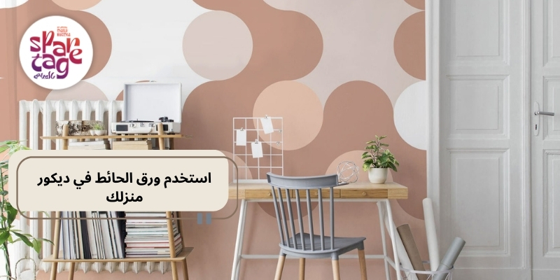 استخدم ورق الحائط في ديكور منزلك