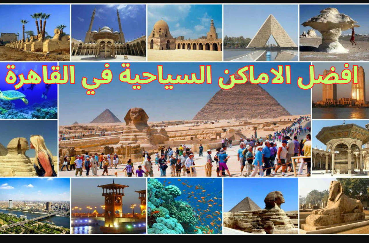افضل الاماكن السياحية في القاهرة