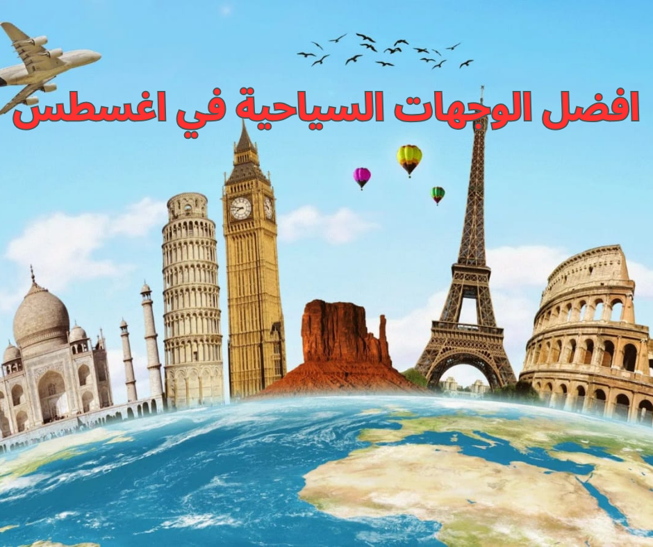 افضل الوجهات السياحية في اغسطس