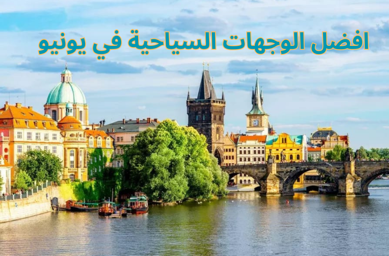 افضل الوجهات السياحية في يونيو