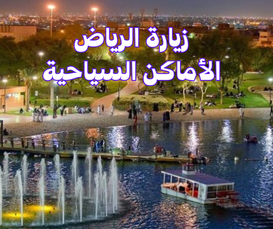 زيارة الرياض