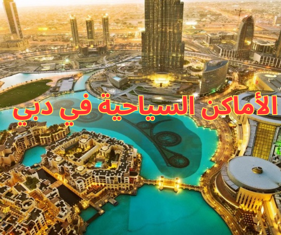 الأماكن السياحية في دبي