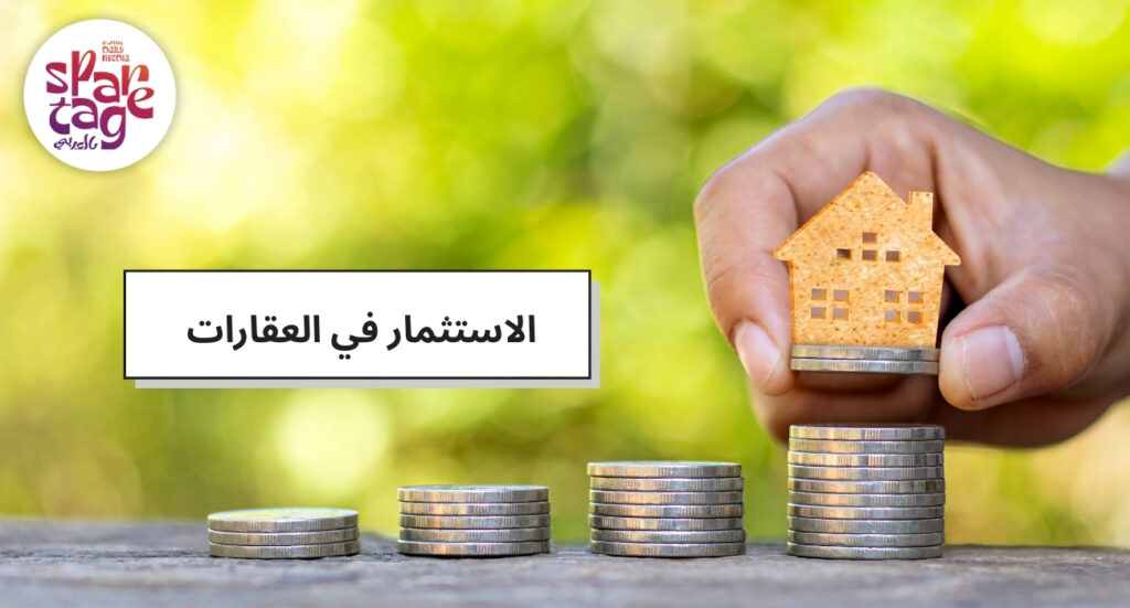الاستثمار في العقارات