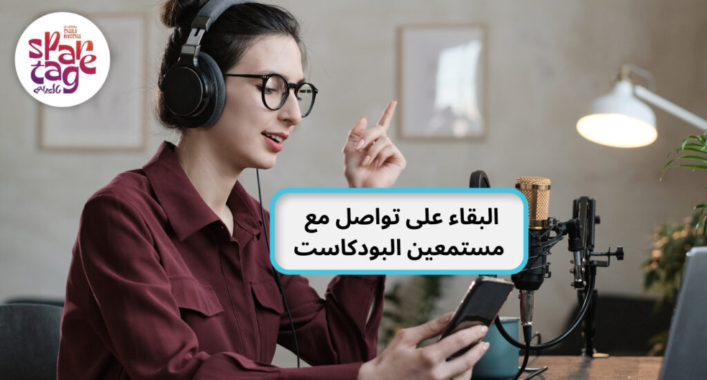 البقاء على تواصل مع مستمعين البودكاست