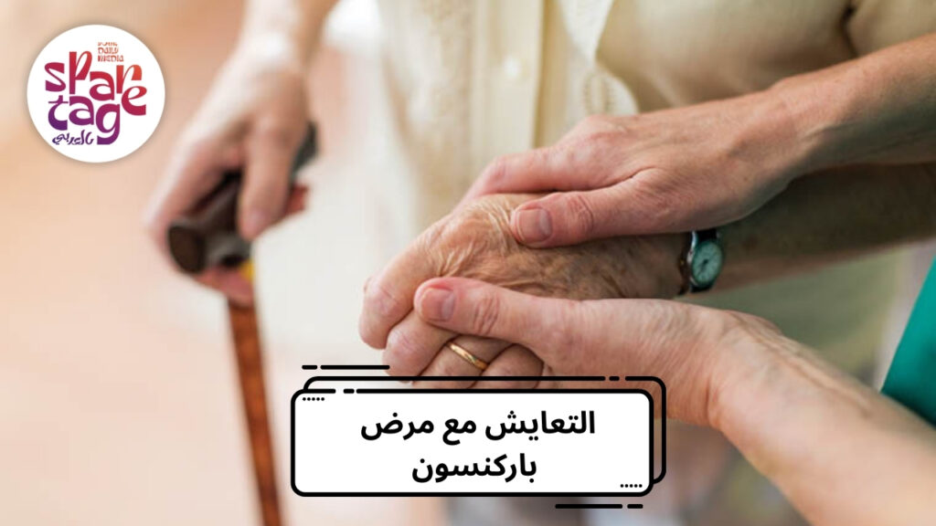 التعايش مع مرض باركنسون