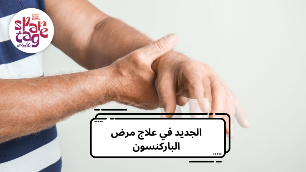 الجديد في علاج مرض الباركنسون