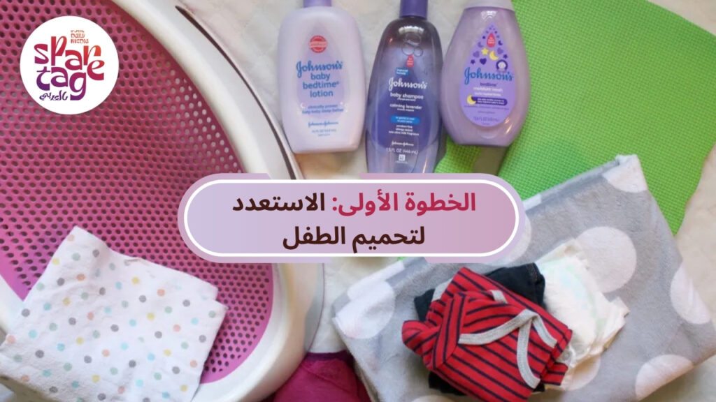 الخطوة الأولى الاستعدد لتحميم الطفل