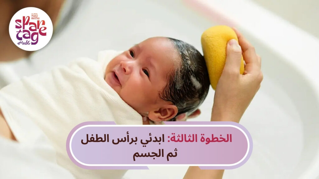 الخطوة الثالثة ابدئي برأس الطفل ثم الجسم