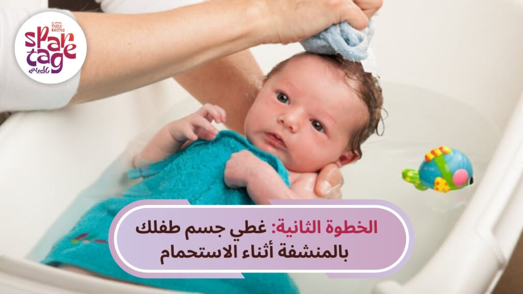الخطوة الثانية غطي جسم طفلك بالمنشفة أثناء الاستحمام