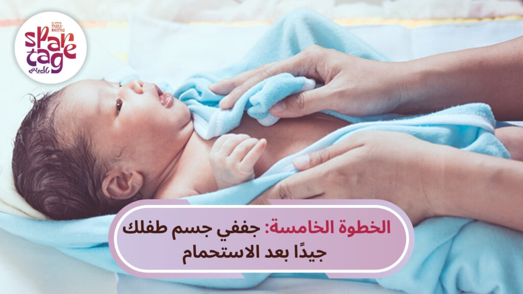 طريقة تحميم الطفل الرضيع الصحيحة الخطوة الخامسة