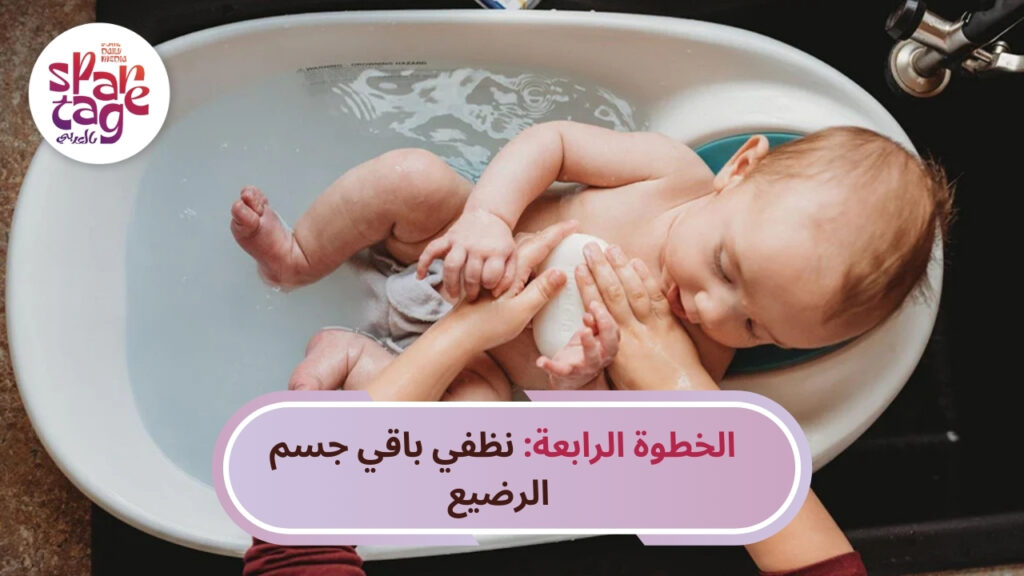 الخطوة الرابعة نظفي باقي جسم الرضيع