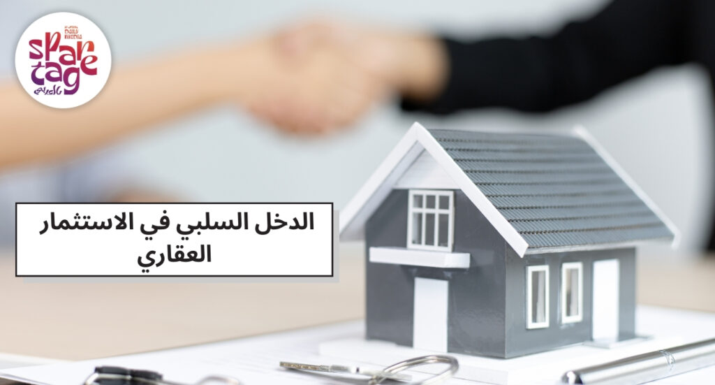 الدخل السلبي في الاستثمار العقاري