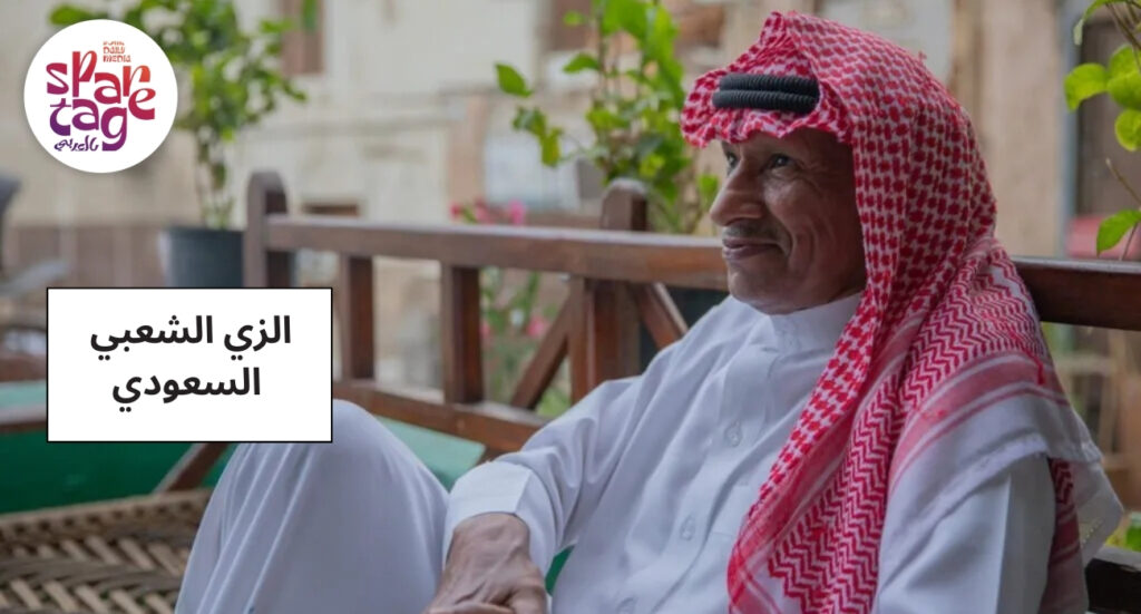 الزي الشعبي السعودي